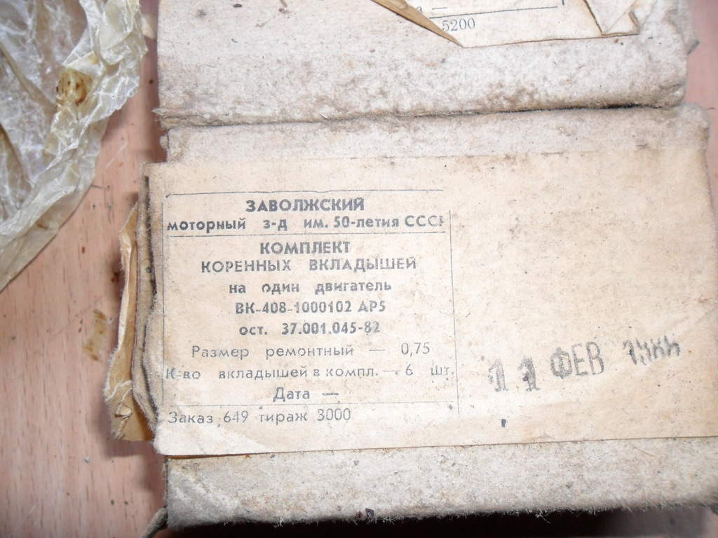 Продам комплект вкладишей москвич 402-408, ремонтные размеры 0, 75; 1, 00; 1, 25 -шатуные и 0, 75 кривой рог