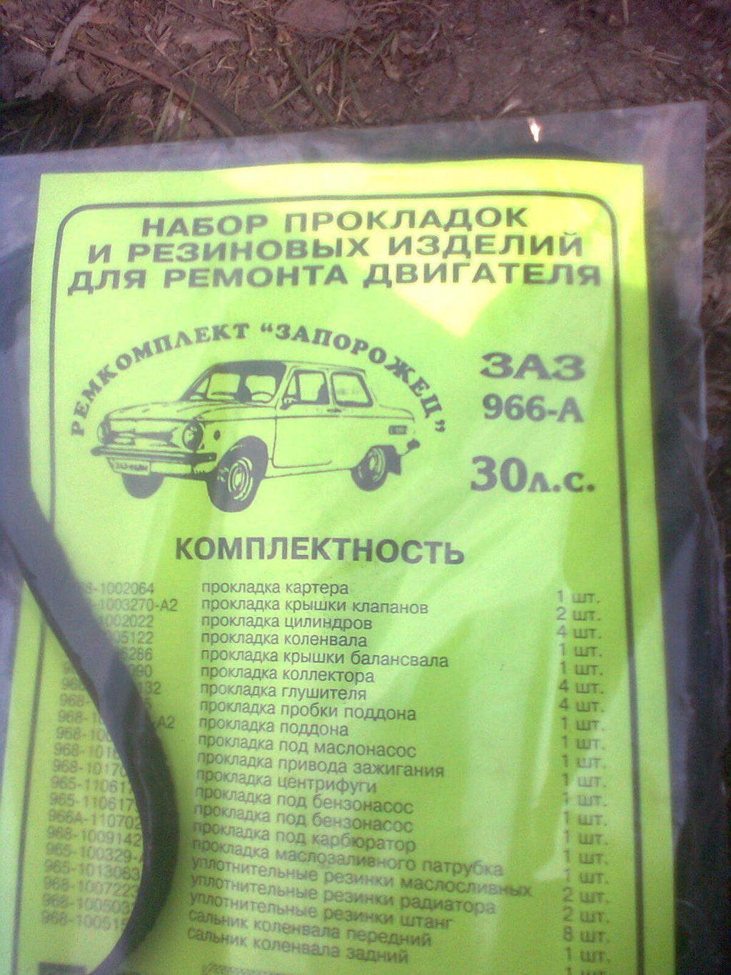 Продам ПРокладки ЗАЗ-965-966А Пересылка по Украине Запорожье