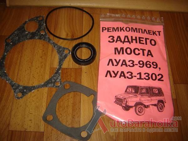 Продам Рем. комплект заднего моста , ЛУАЗ 969 Харьков