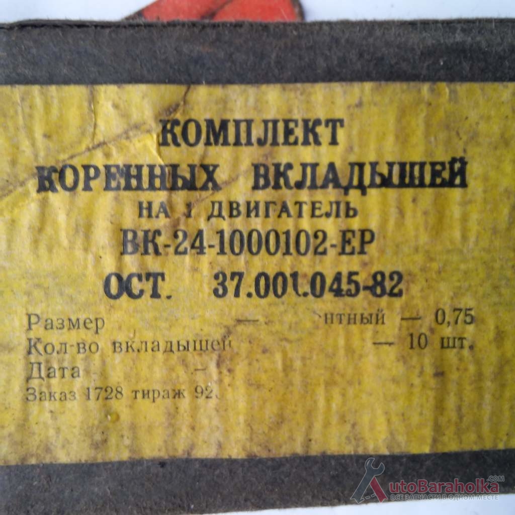 Продам Комплект коренных вкладышей(0, 75) ГАЗ-24 Краматорск