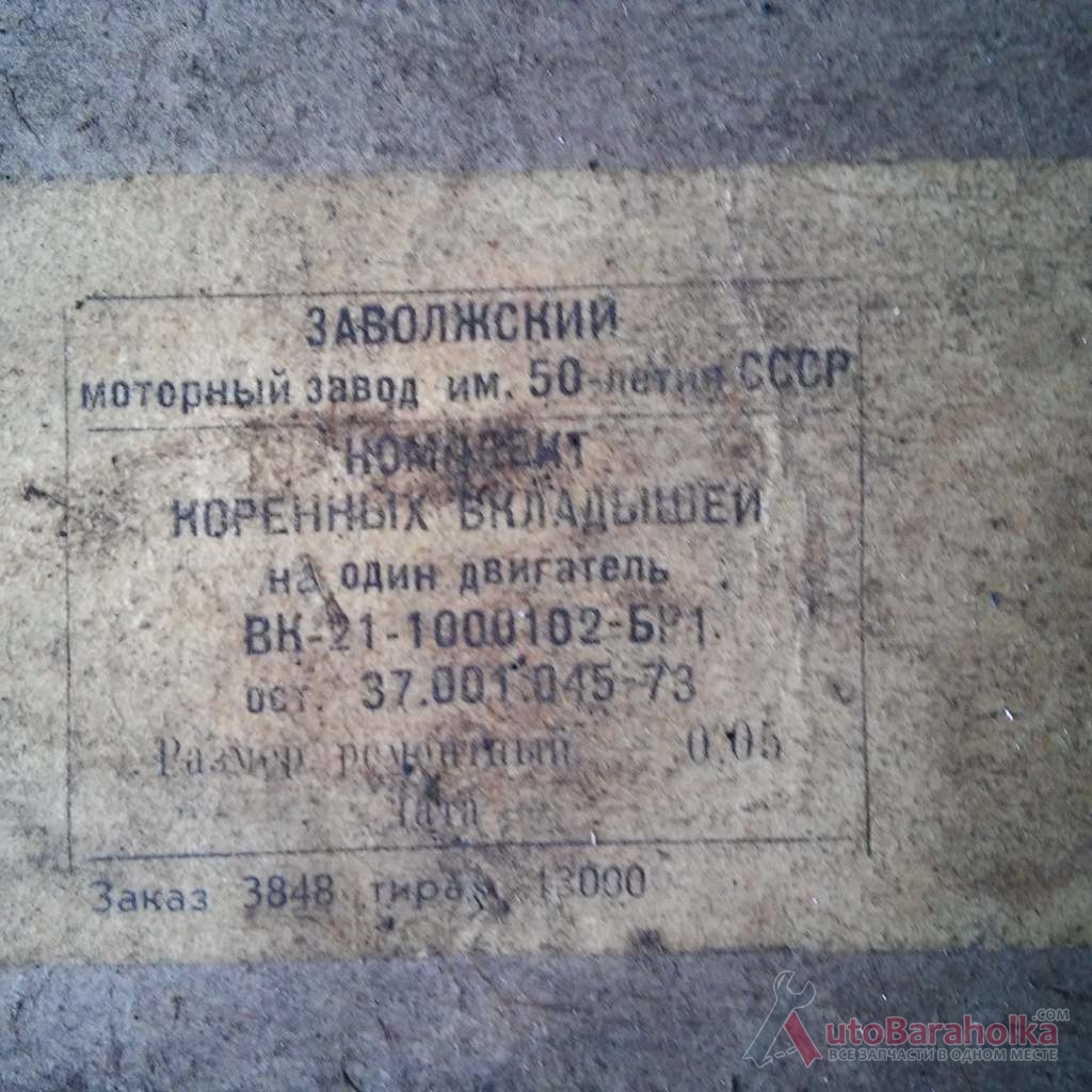 Продам Комплект коренных вкладышей ГАЗ-21 Краматорск