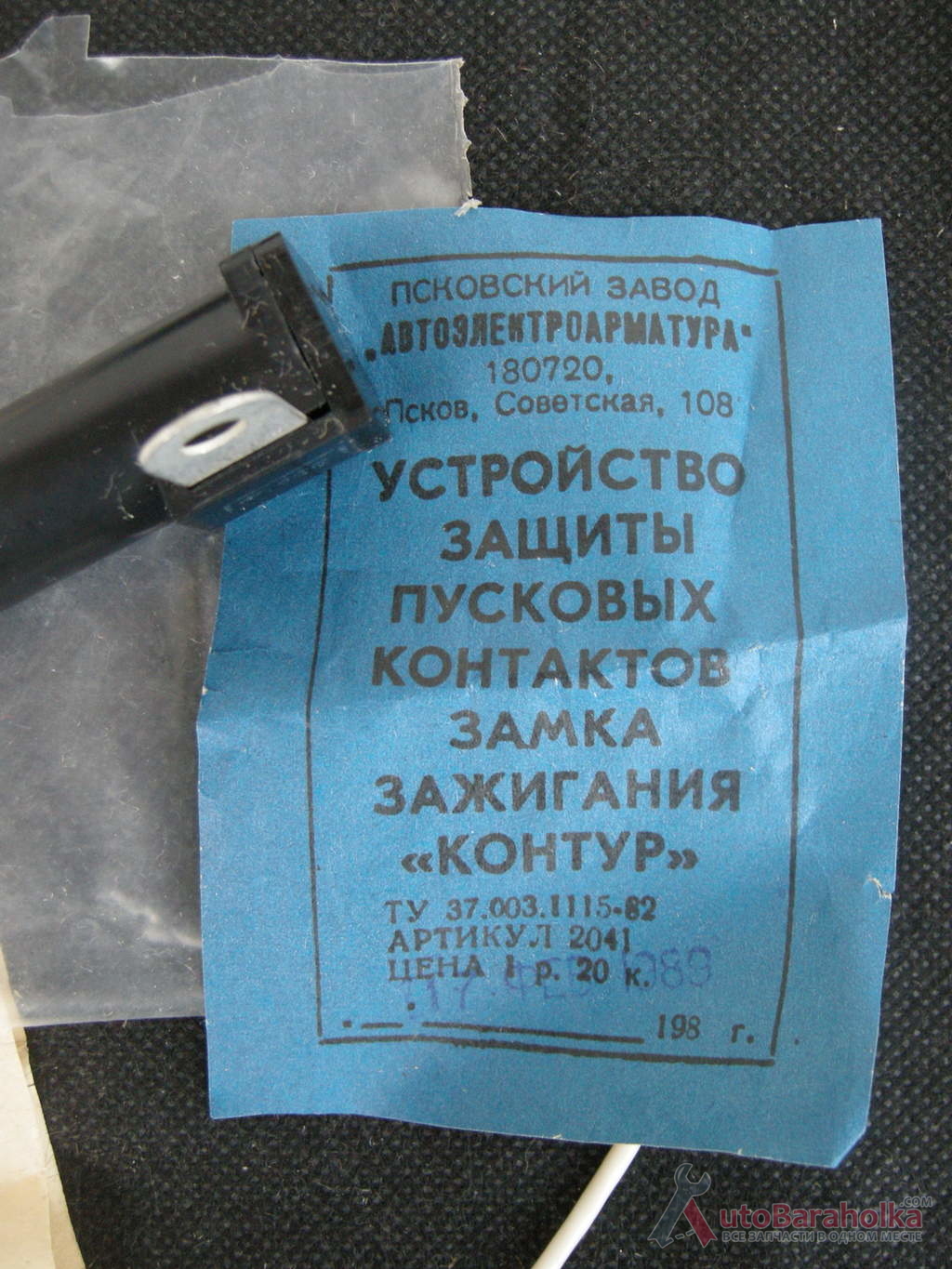 Продам Устройство защиты пусковых контактов замка зажигания для ВАЗ, сделано в СССР Харьков