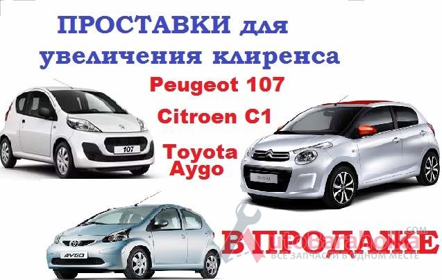 Продам Проставки для увеличения клиренса на автомобили Peugeot 107, 108, Citroen C1, Toyota Aygo Киев