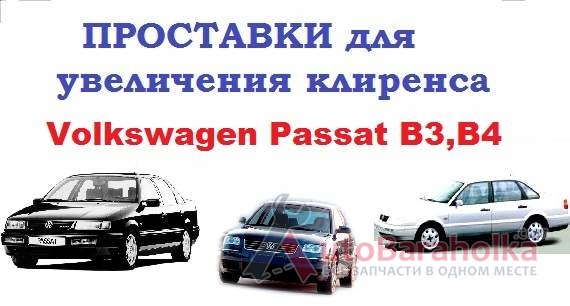 Продам Проставки для клиренса. Полный комплект, поднятие авто до 4см Киев