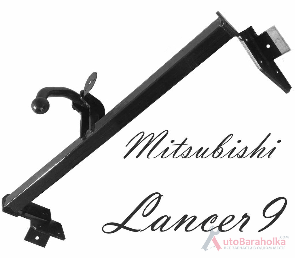 Продам Фаркоп Mitsubishi Lancer_9 новий в комплекті Розетка, кріплення, шар з'ємний Житомир