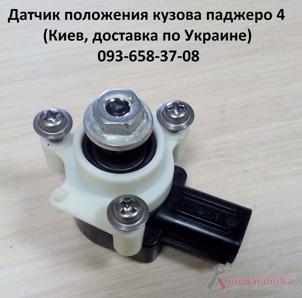 Продам Датчики положения кузова. 8651A065, 8651A064, 89406-60030, 33146STXA01, для Паджеро 4 и других Киев
