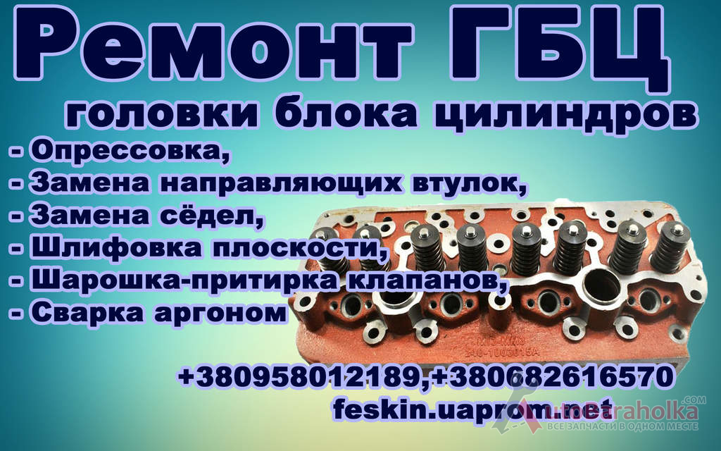 Ремонт головки блока цилиндров Продам Ремонт головки блока цилиндров Красноармейск