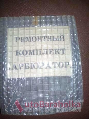 Продам Ремкомплекты на карбюратор «Озон» и «Вебер» ВАЗ 2103, 2106, 2107 Николаев