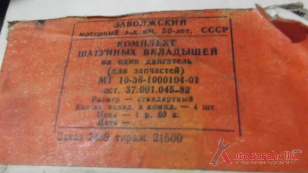 Купить вкладыши шатун мт стандарт 100.0 грн херсон :: АвтоБарахолка