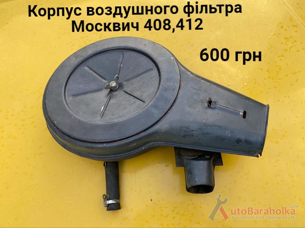 Купить Корпус воздушного фільтра Москвич 412, ИЖ Комби, 2140 600.0 грн ...