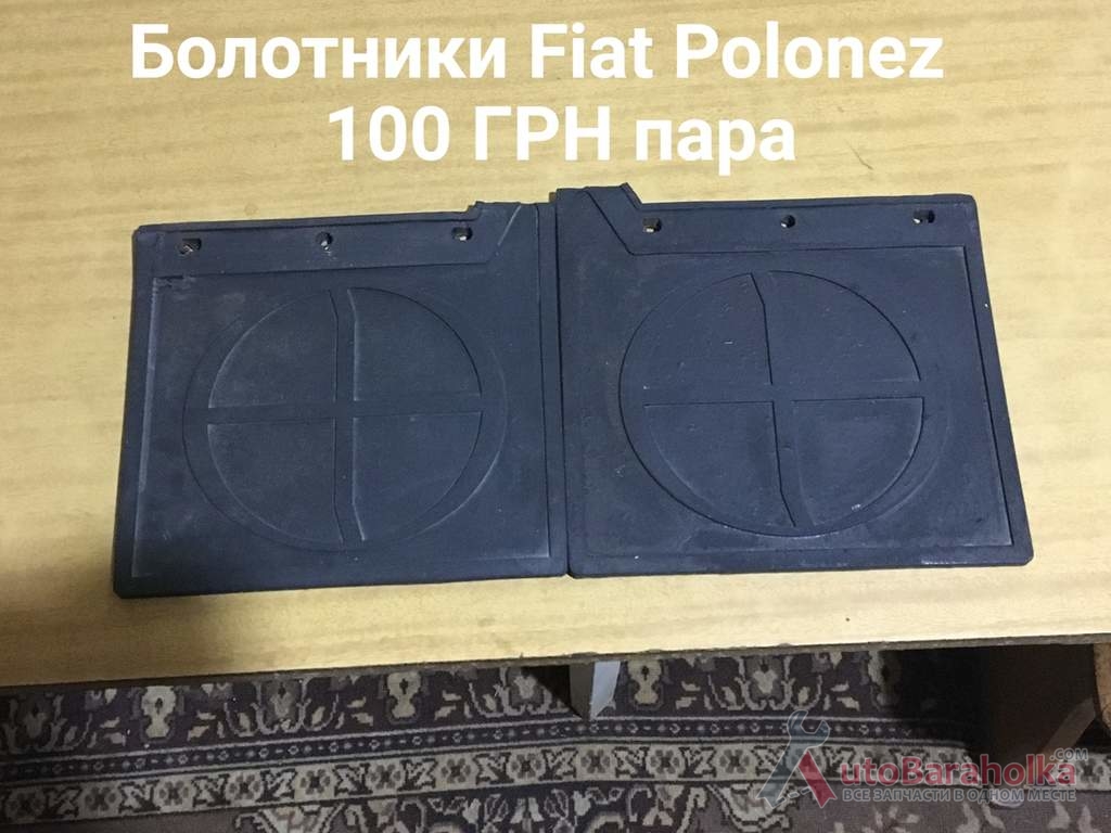 Купить Бризговики Fiat Polonez, Москвич 2140, 2137, 412, ИЖ Комби, ВАЗ ...