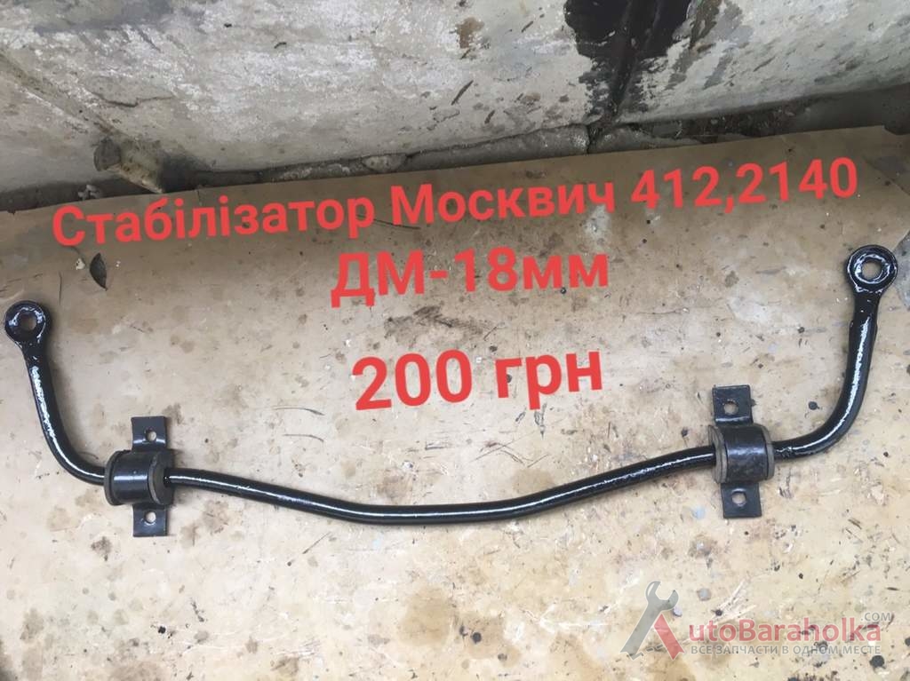 Продам Стабілізатор Москвич 2140, 412, ИЖ Комби Борислав