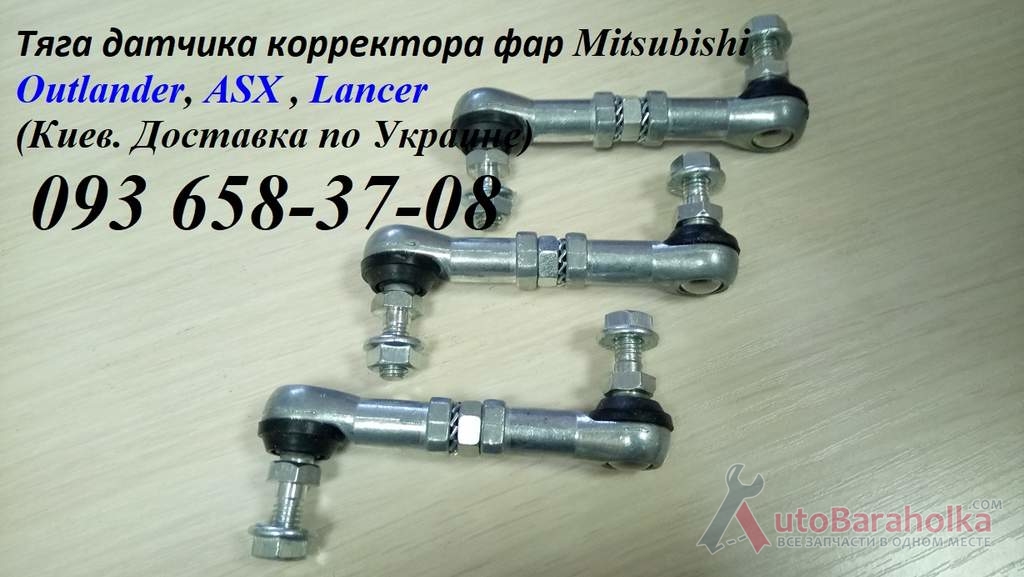 Продам 8651A095 тяга датчика положения кузова для Mitsubishi Outlander, ASX Киев