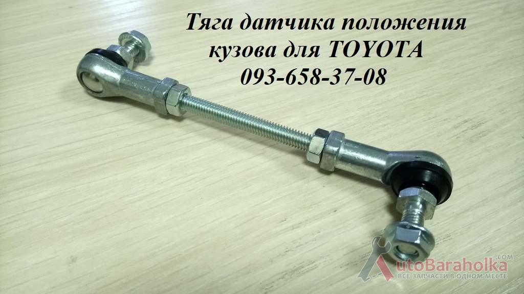 Продам Mitsubishi, Toyota, Honda, Subaru Универсальная тяга датчика положения кузова Киев