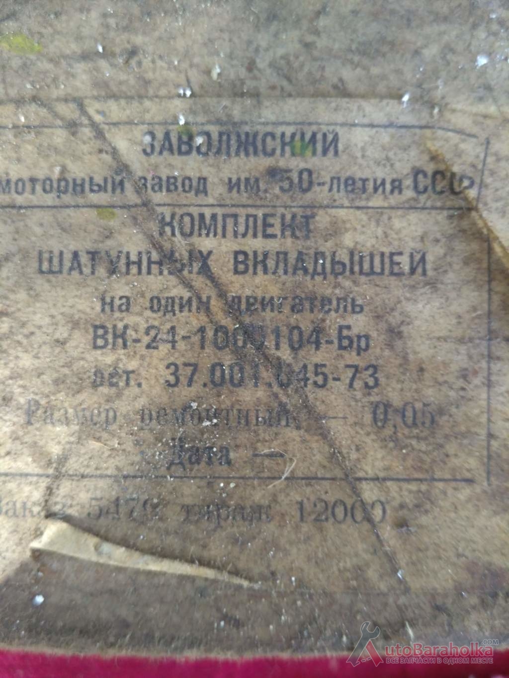 Продам Комплект шатунных вкладышей ГАЗ-24, размер 0.05 Краматорск