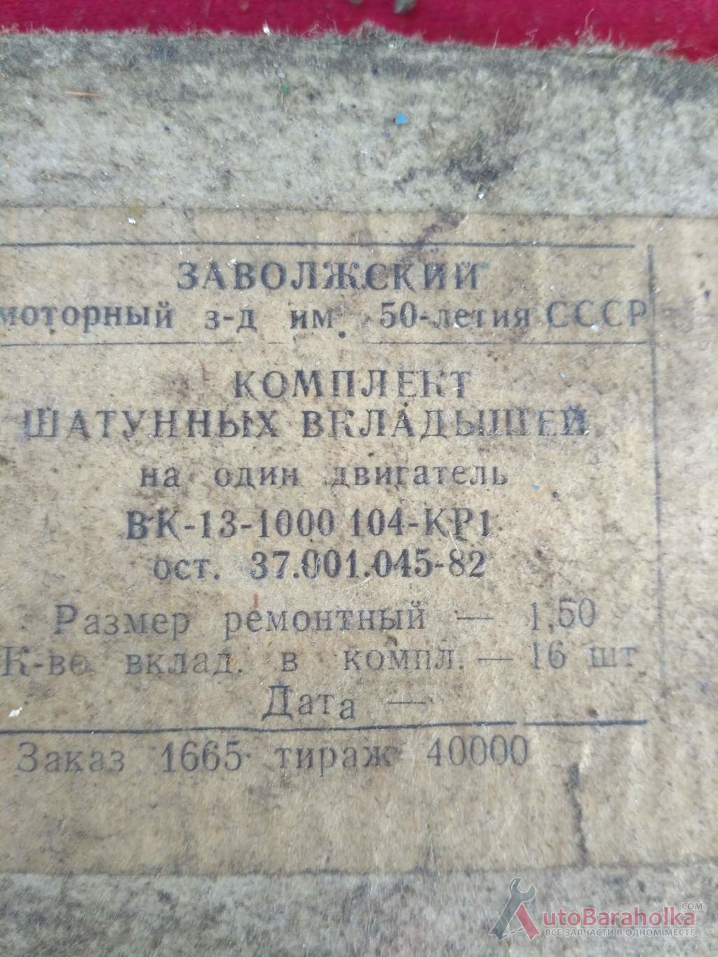 Продам Комплект шатунных вкладышей ГАЗ-53, размер 1.50 Краматорск