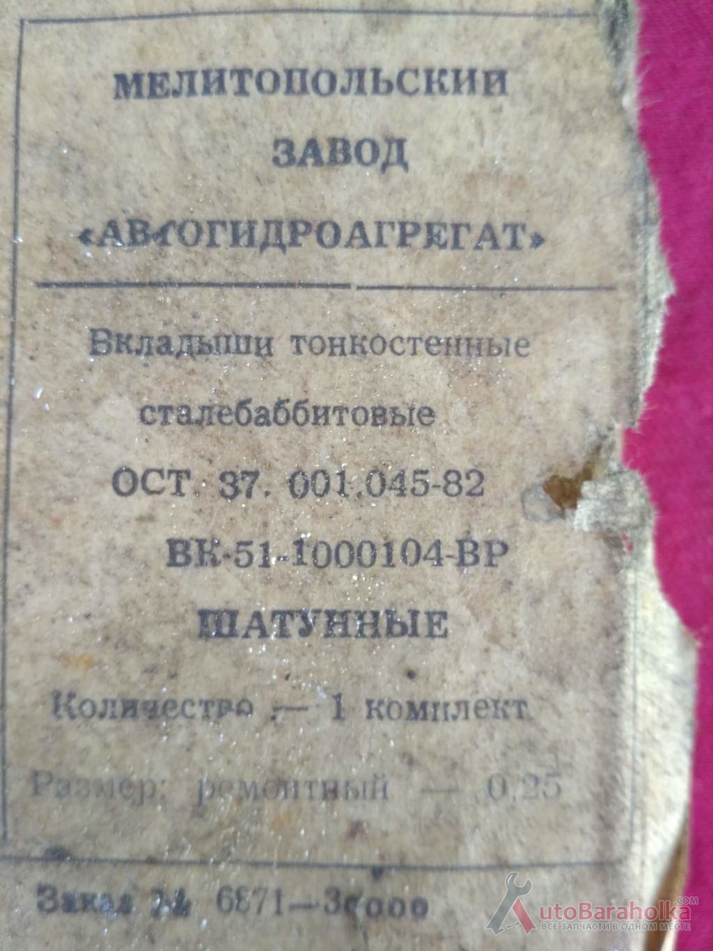 Продам Комплект шатунных вкладышей ГАЗ-51, размер 0.25 Краматорск