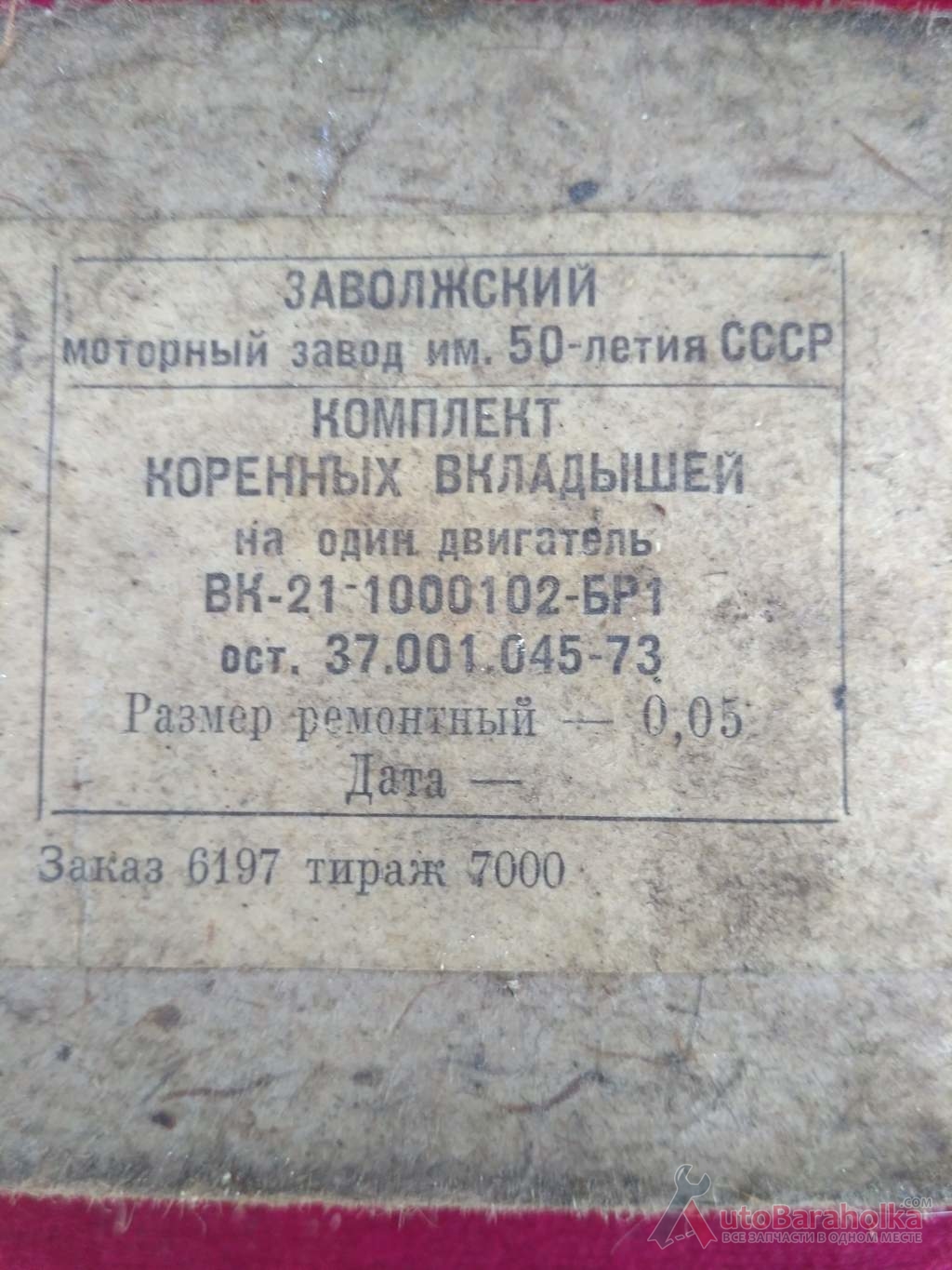 Продам Комплект коренных вкладышей ГАЗ-21, размер 0, 05 Краматорск