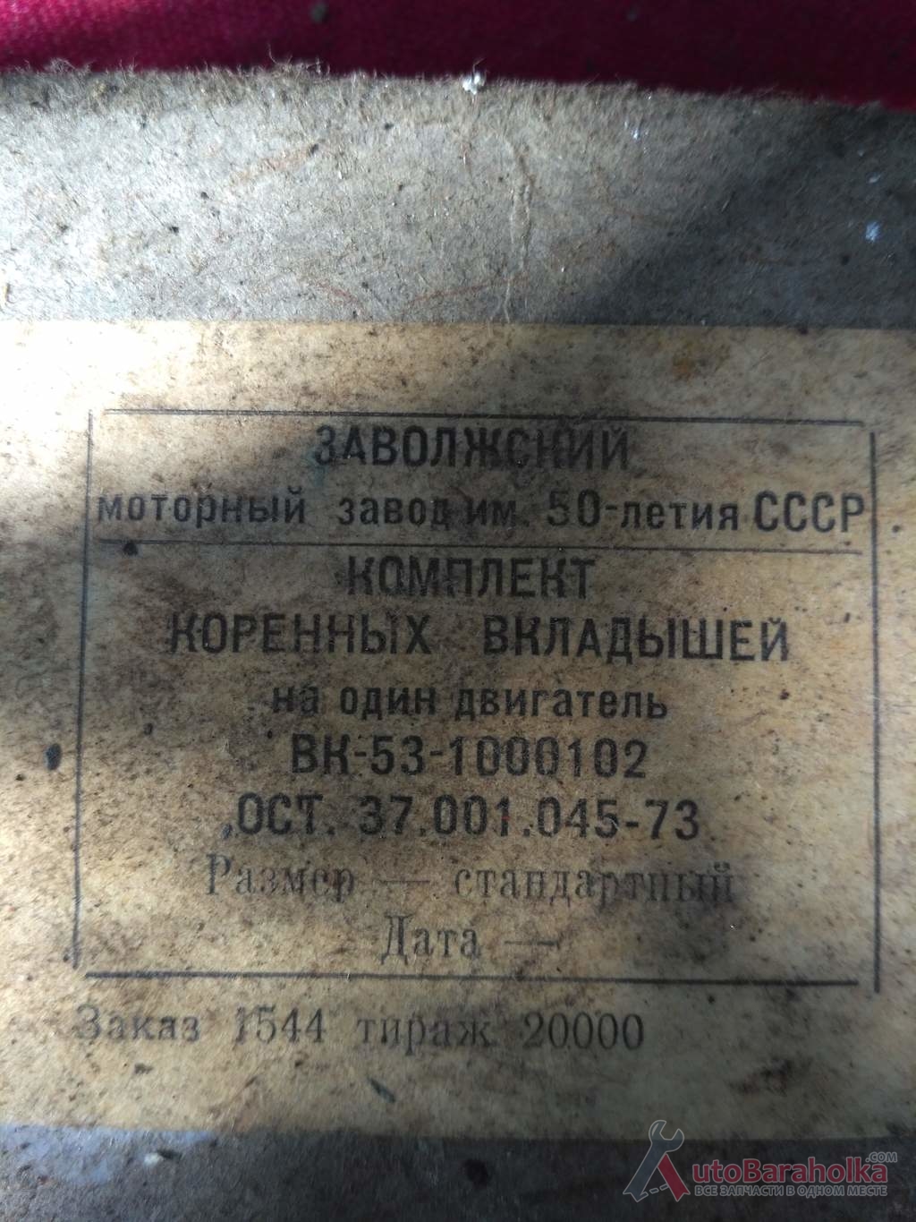 Продам Комплект коренных вкладышей ГАЗ-53 стандартный Краматорск