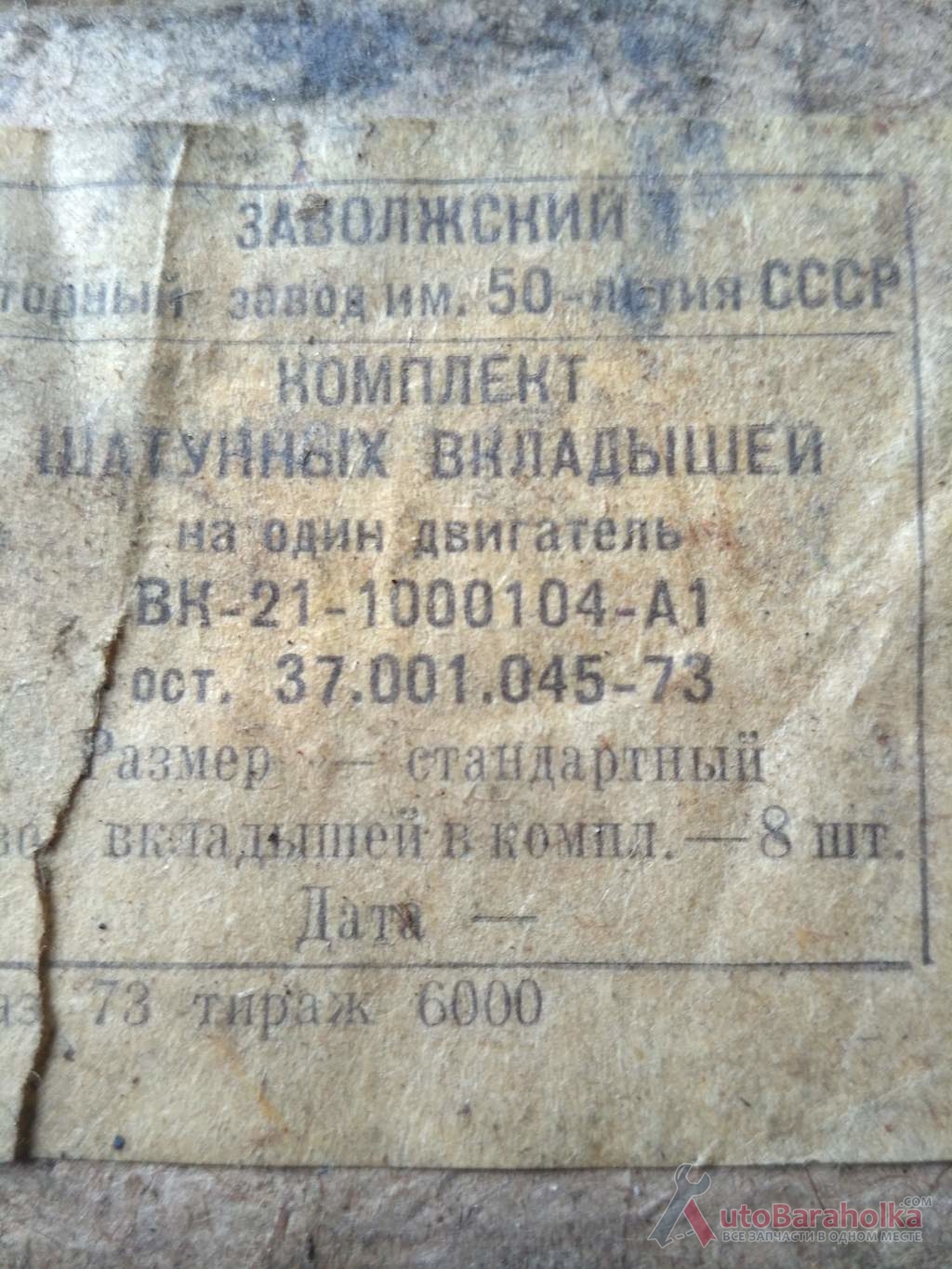 Продам Комплект шатунных вкладышей ГАЗ-21(стандартный) Краматорск