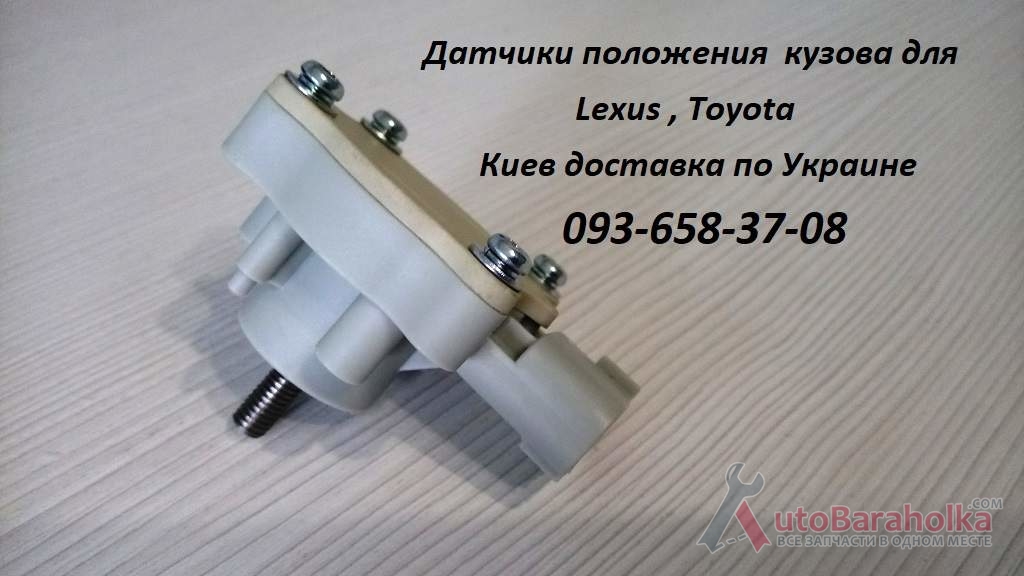 Продам 8940660011, 89406-60011 датчик положения кузова гидроподвески Киев