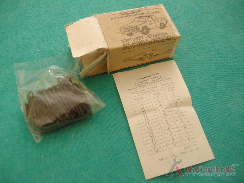 Продам Набор шплинтов 114 штук, новый в оригинальной упаковке, сделано в СССР Харьков