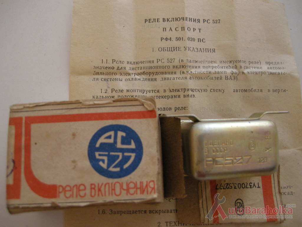 Продам Реле РС527(фары, вентилятор), новое, сделано в СССР Харьков