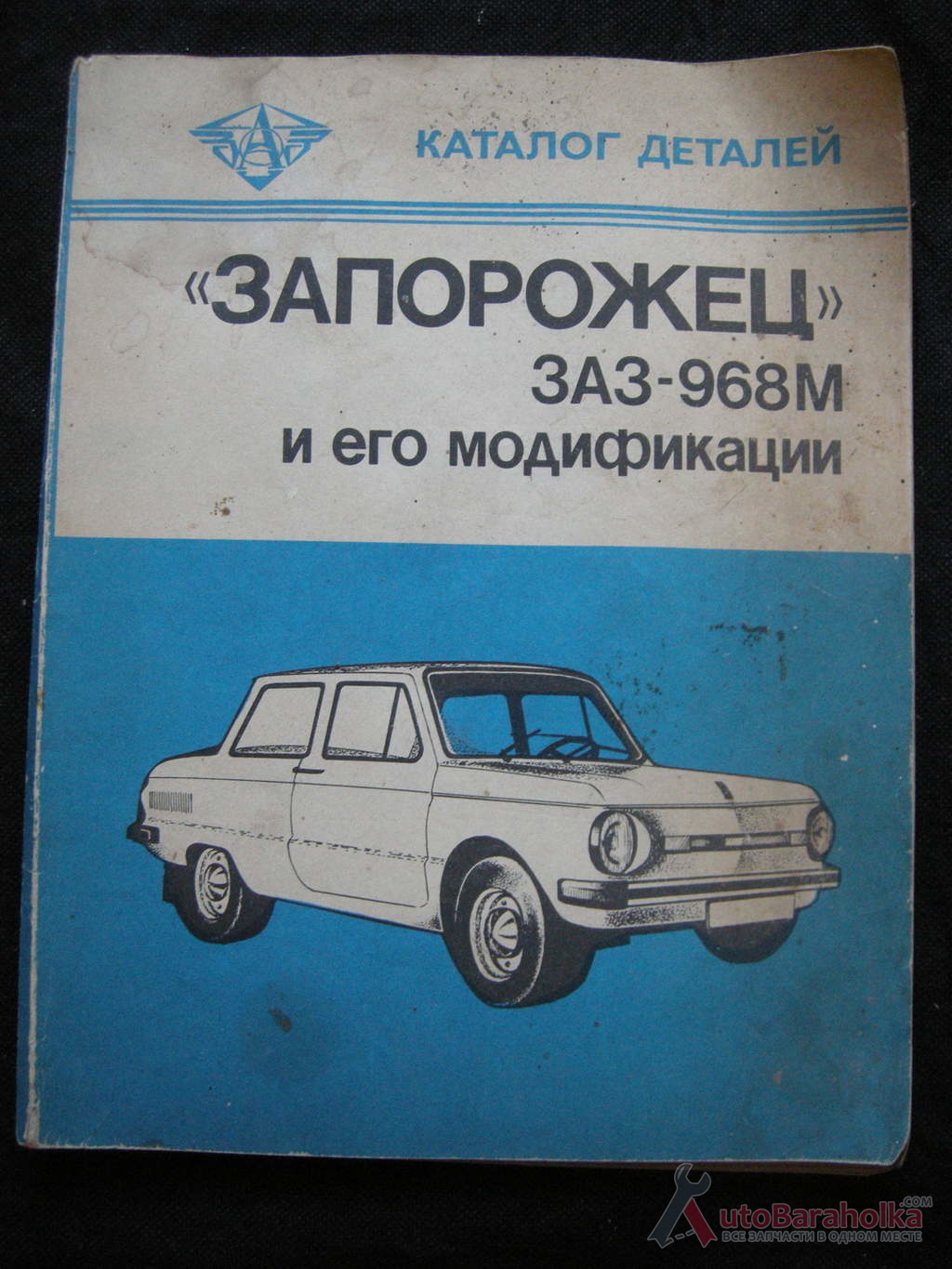 Продам Каталог деталей для "Запорожца" ЗАЗ-968 M, все страницы на месте Харьков