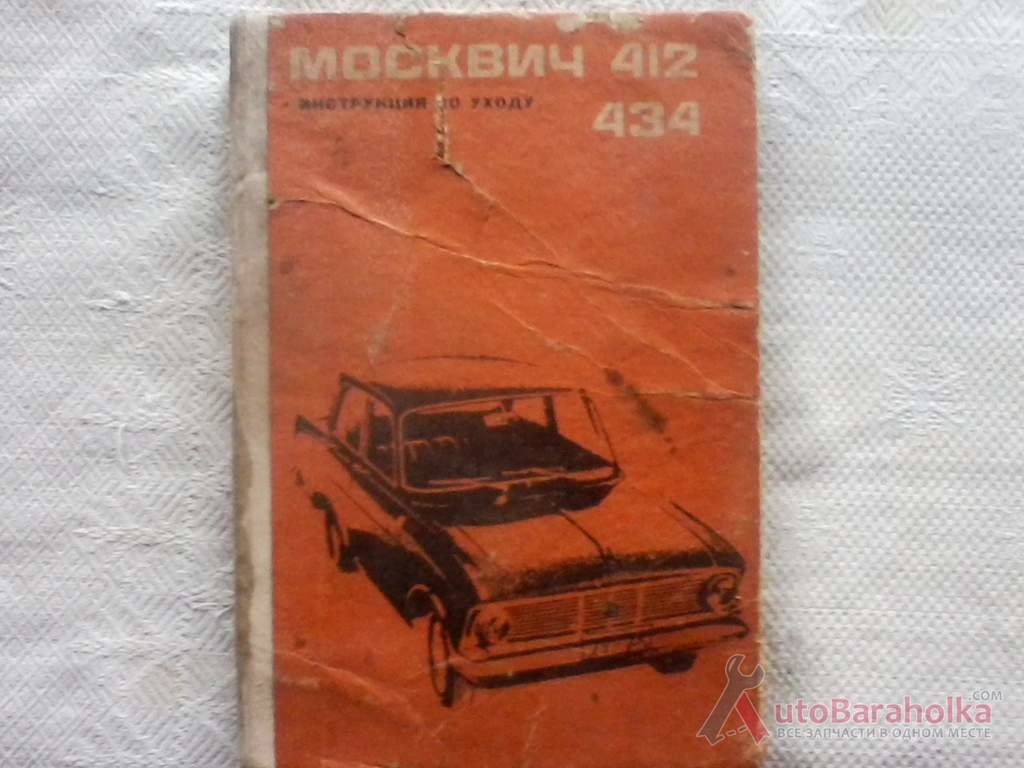 Продам Инструкция по эксплуатации и уходу автомобилей "Москвич" моделей 412 и 434 Днепропетпровск