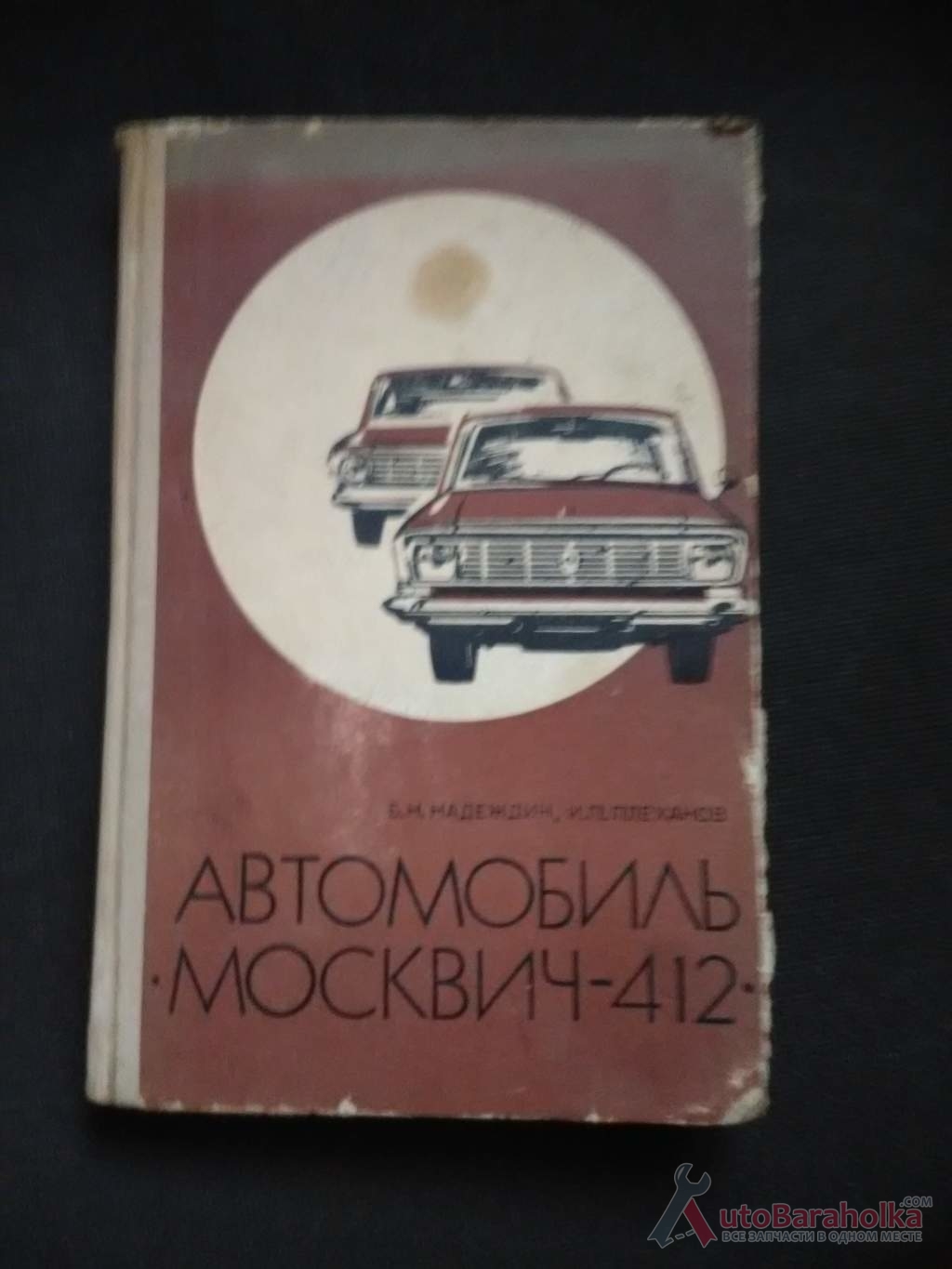 Продам книга москвич 412 эксплуатация и техническое обслуживание ссср херсон