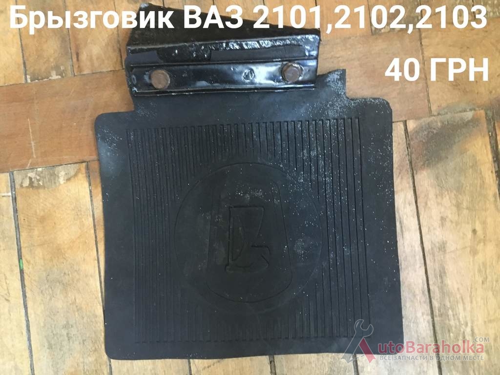 Брызговик ВАЗ 2101, 2102, 2103 Продам Брызговик ВАЗ 2101, 2102, 2103 Борислав