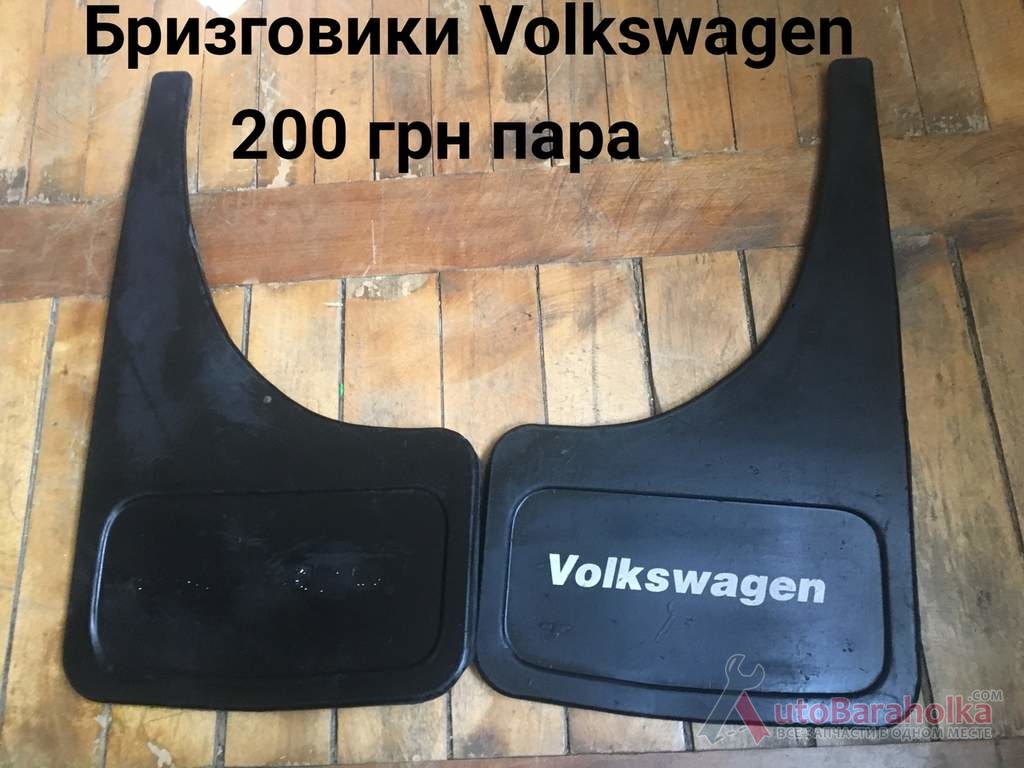 Брызговики Volksvagen ціна указа за пару Продам Брызговики Volksvagen ціна указа за пару Борислав