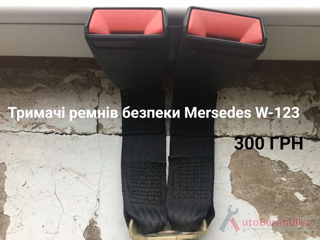 Тримачі ремнів безпеки Mersedes W 123 Продам Тримачі ремнів безпеки Mersedes W 123 Борислав