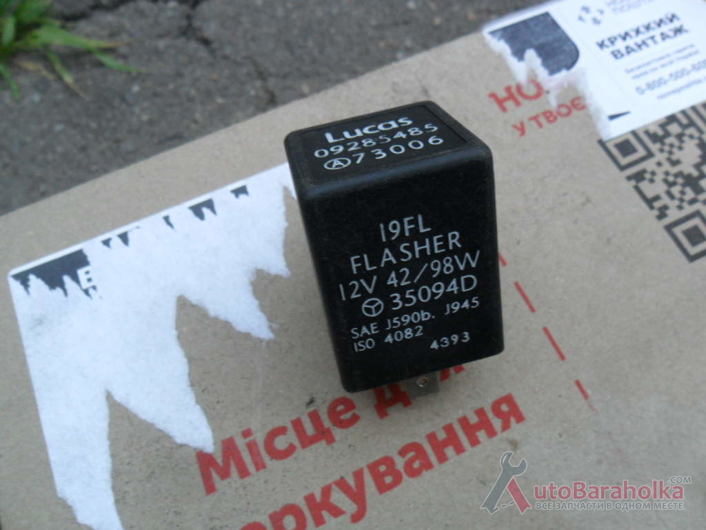 Продам Реле Лукас 09285485, поворотов, I9FL FLASHER, 12V, 42/98W, Оригинал Винница