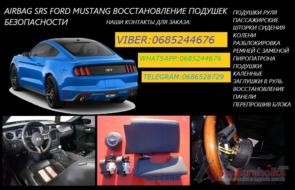 Продам Ford Mustang airbag srs восстановление подушек блоков srs ремни торпедо Днепропетровск