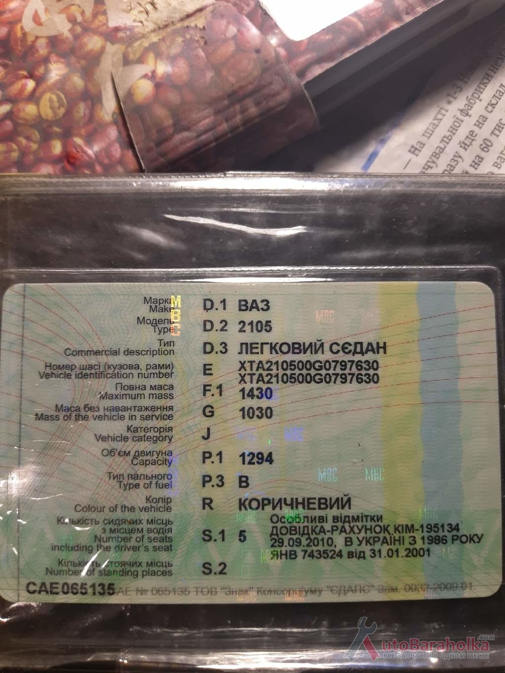 Продам Документы ВАЗ-2105 + номера Новогродовка