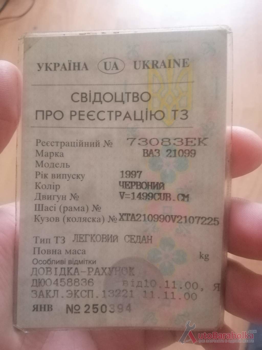 Продам Документы ваз 21099. В комплекте к техпаспорту номера и стакан. Продажа по техпаспорту Киев