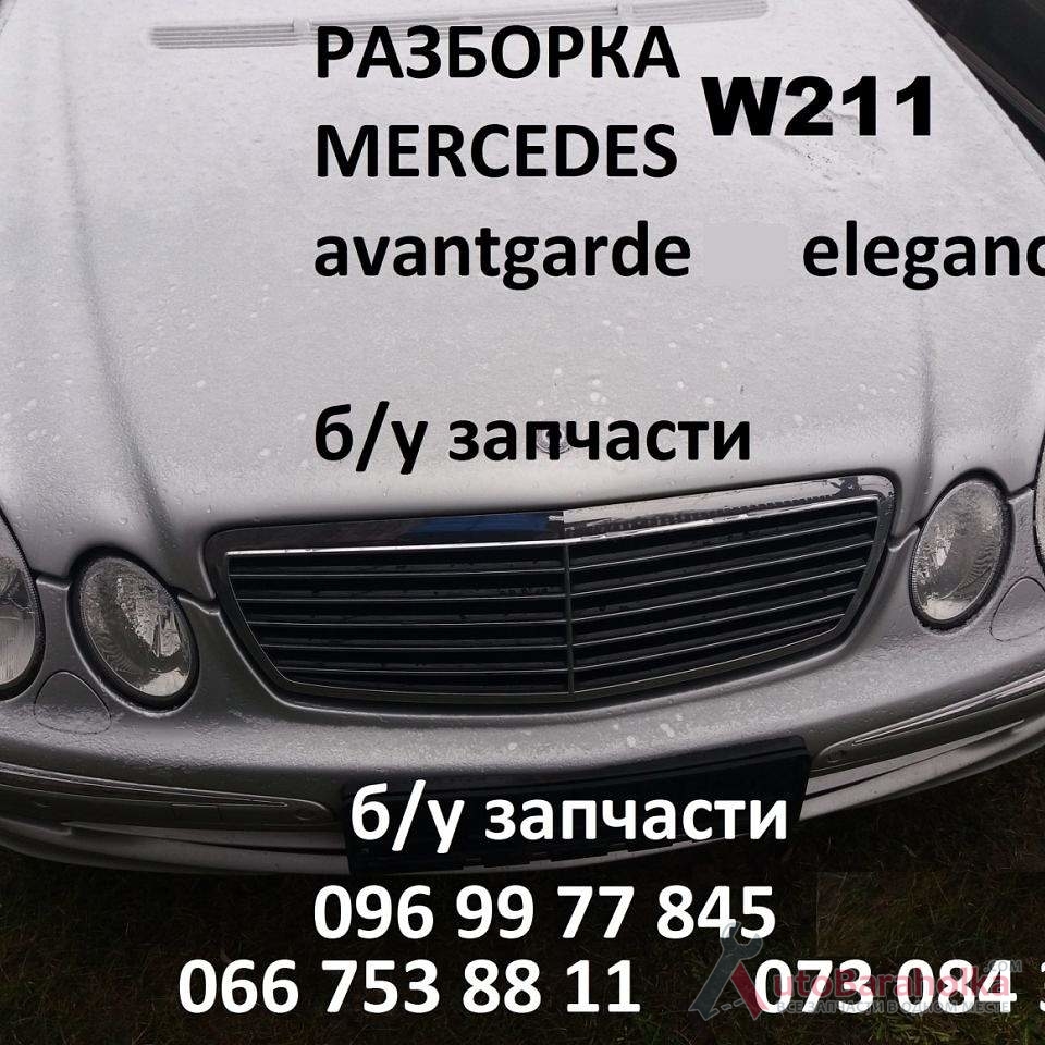 Продам кузов Mercedes w211 avangarde Ковель