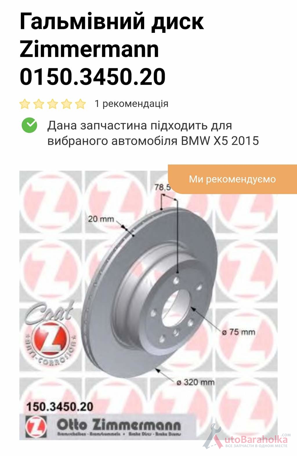 Продам Тормозной диск Передний для БМВ Х5 F15 Киев