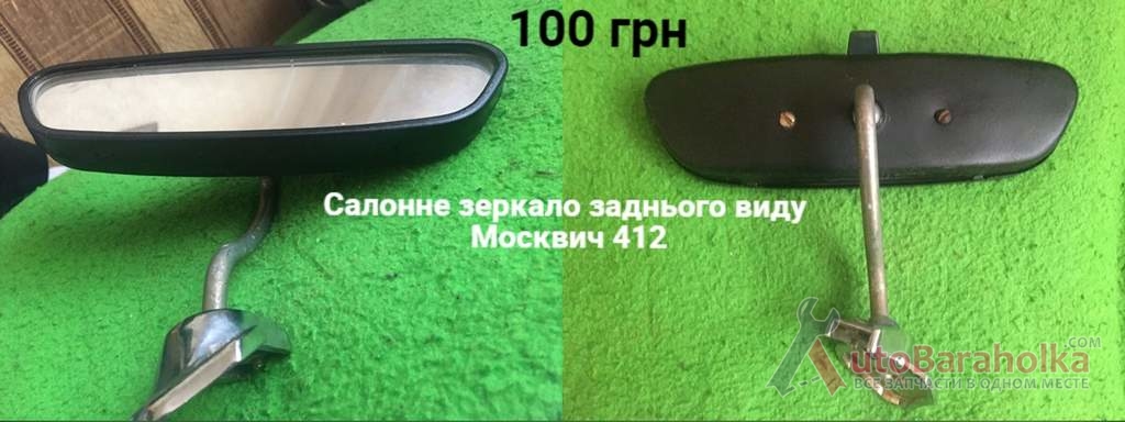 Салонне зеркало заднього ходу Москвич 412 Продам Салонне зеркало заднього ходу Москвич 412 Борислав