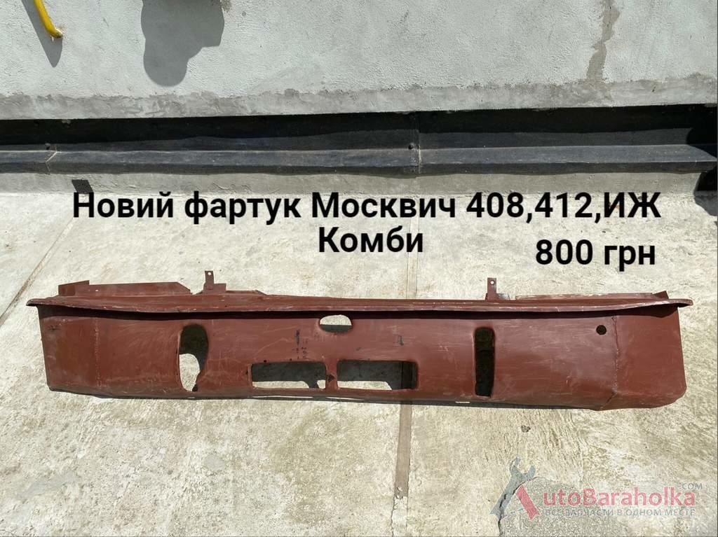 Новий фартук Москвич 408, 412, ИЖ Комби, 2715 Продам Новий фартук Москвич 408, 412, ИЖ Комби, 2715 Борислав