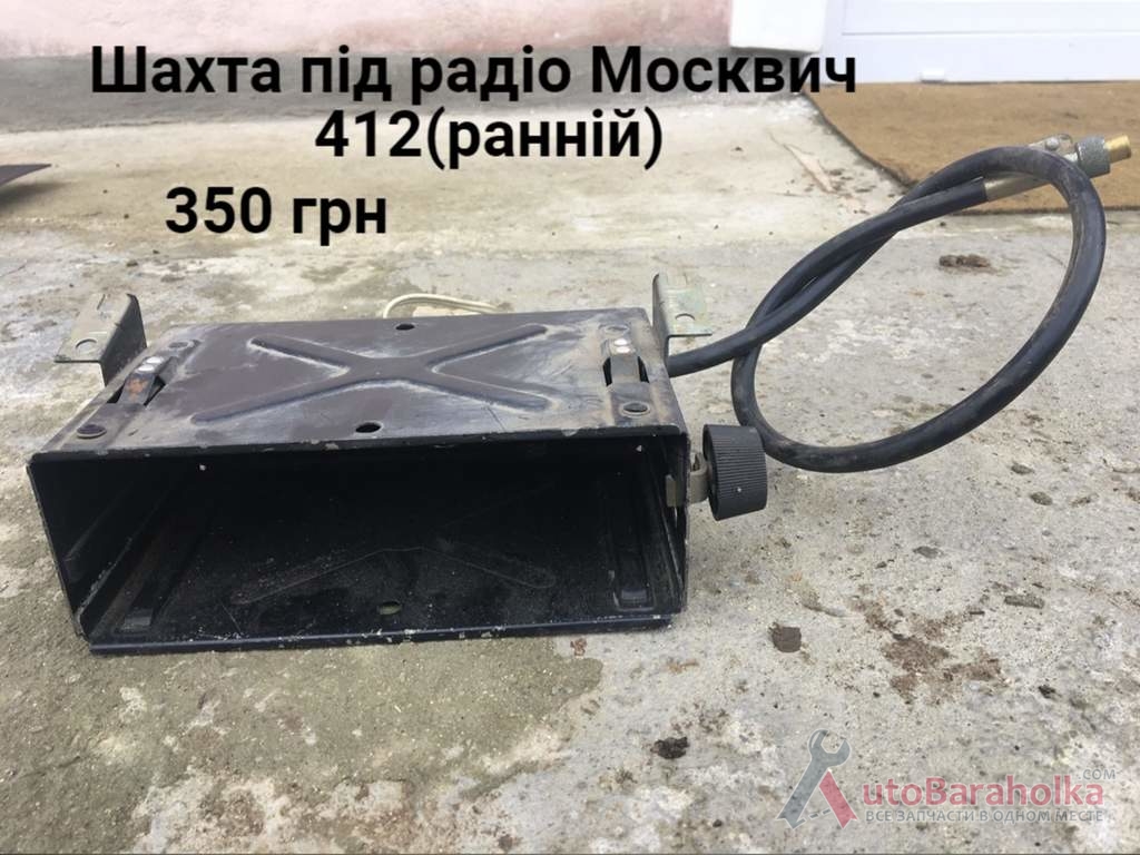 Шахта під радіо Москвич 412( ранній) Продам Шахта під радіо Москвич 412( ранній) Борислав