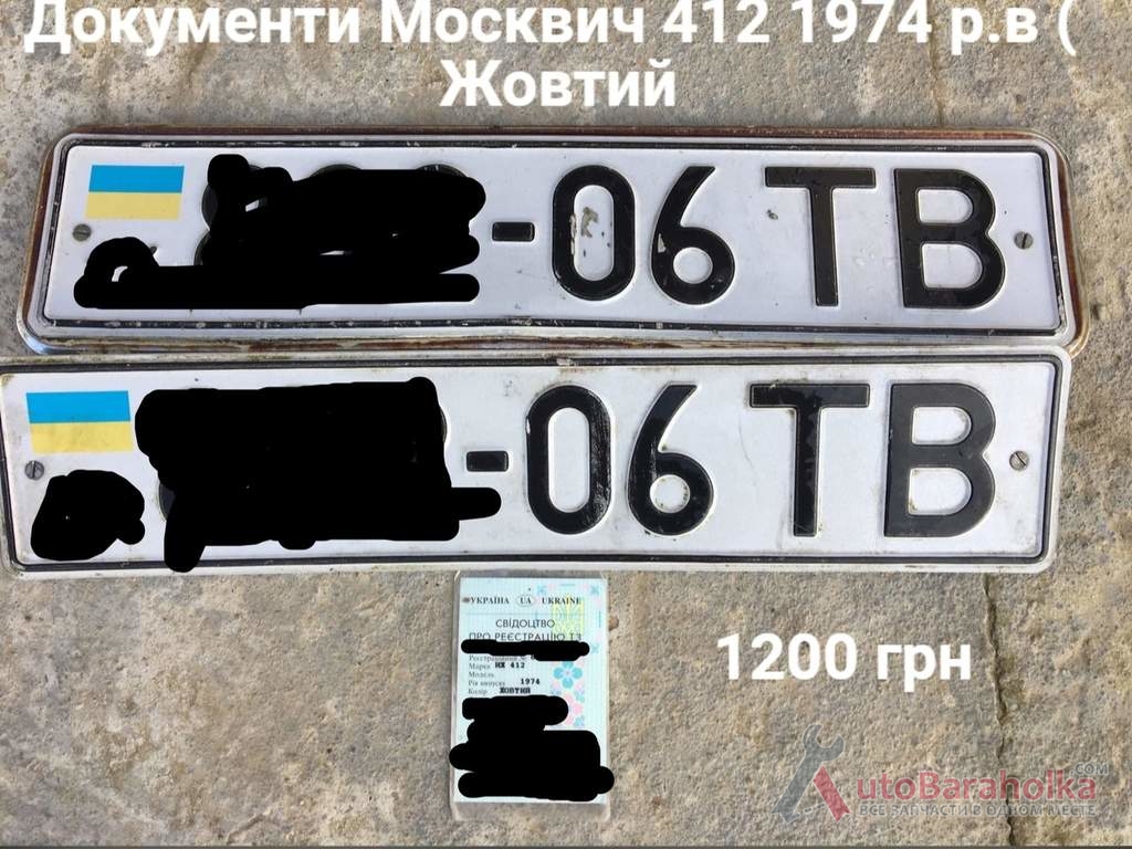 Документи Москвич 412 1974 р. в жовтий Продам Документи Москвич 412 1974 р. в жовтий Борислав