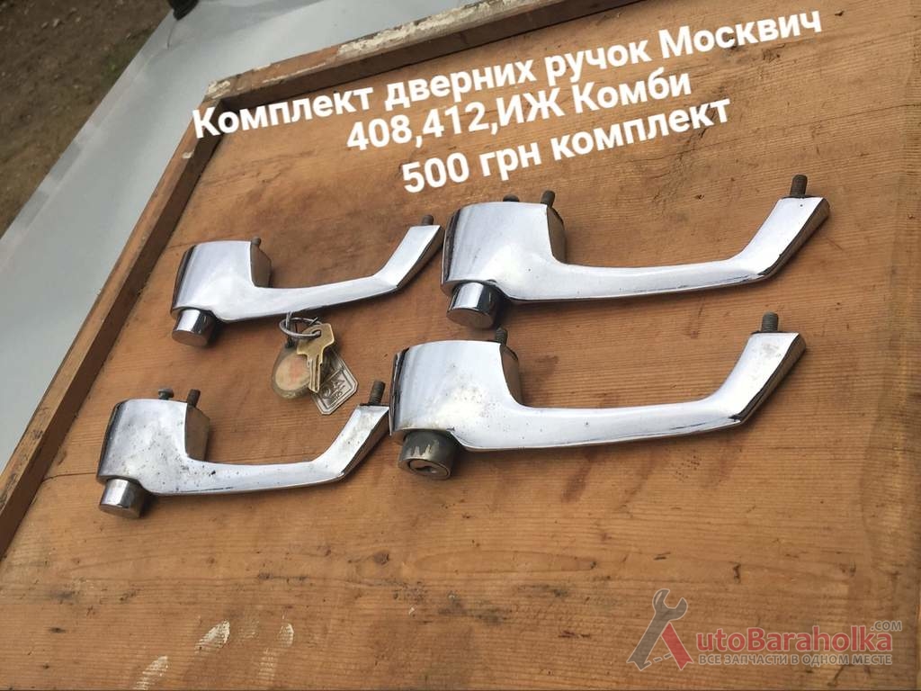 Комплект дверних ручок Москвич 408, 412, ИЖ Комби Продам Комплект дверних ручок Москвич 408, 412, ИЖ Комби Борислав