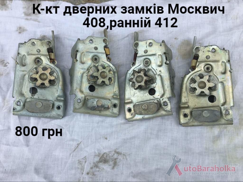 Комплект дверних замків Москвич 408, ранній 412 Продам Комплект дверних замків Москвич 408, ранній 412 Борислав