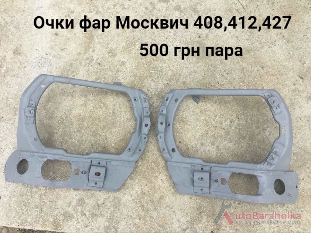 Очки фар Москвич 408, 412, 427 Продам Очки фар Москвич 408, 412, 427 Борислав