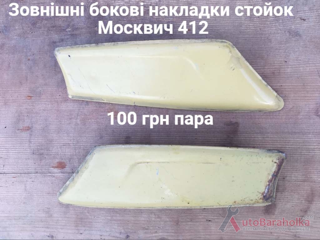 Зовнішні бокові накладки стойок Москвич 412 Продам Зовнішні бокові накладки стойок Москвич 412 Борислав
