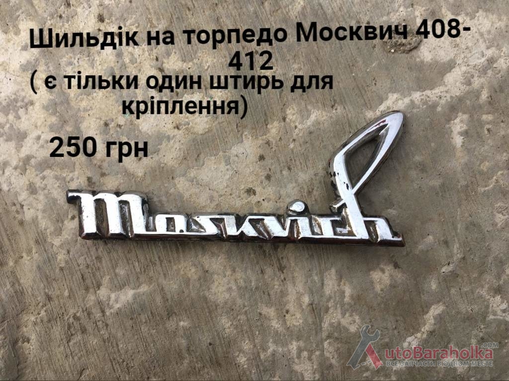 Шильдік торпедо Москвич 408, 412 Продам Шильдік торпедо Москвич 408, 412 Борислав