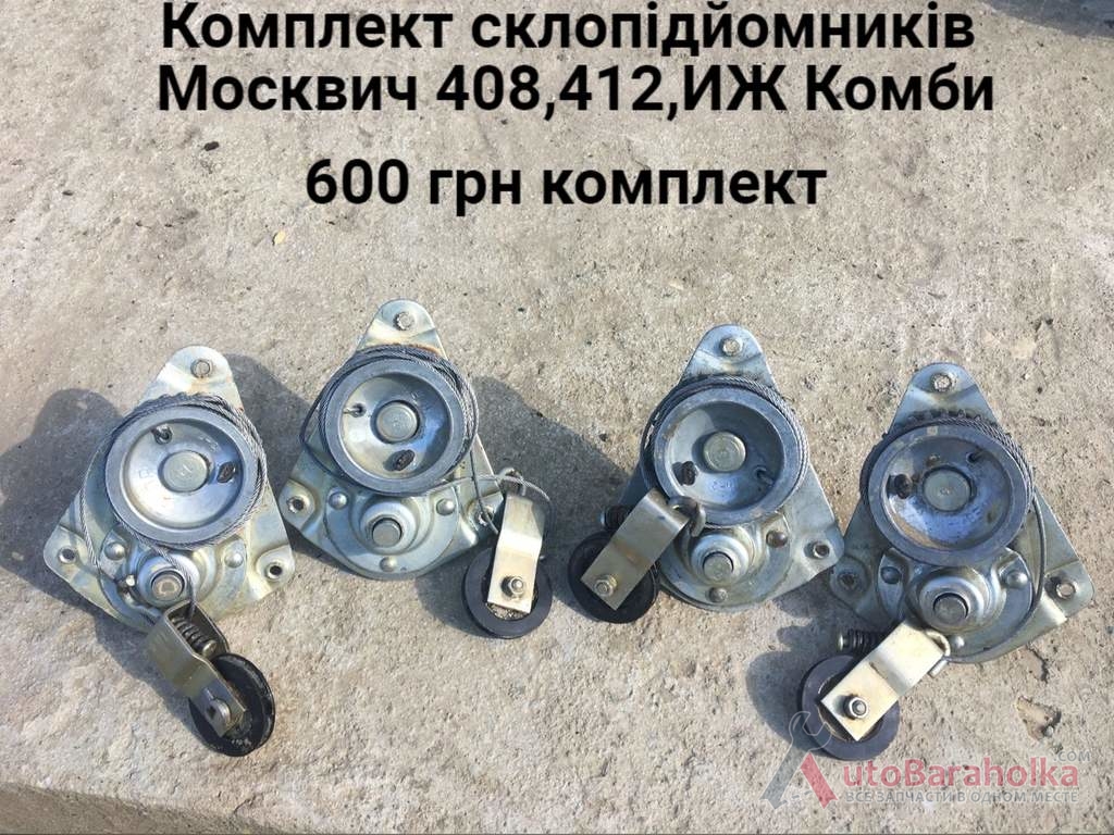 Комплект склопідйомників Москвич 408, 412, ИЖ Комби Продам Комплект склопідйомників Москвич 408, 412, ИЖ Комби Борислав