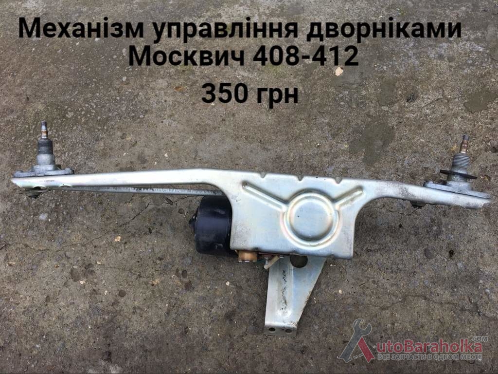 Механізм управління дворніками в салону Москвич 408, 412 Продам Механізм управління дворніками в салону Москвич 408, 412 Борислав